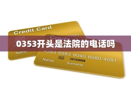 0354-3230336是直接撥打嗎：0354-3230336是一個國際直撥電話嗎？