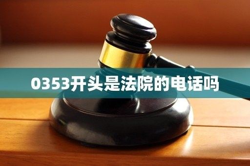 0354-3230336是直接撥打嗎：0354-3230336是一個國際直撥電話嗎？