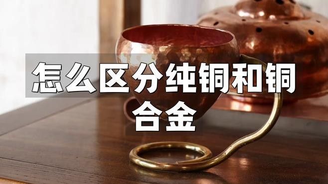 如何區(qū)分黃銅和銅合金：銅合金和銅合金的區(qū)別看完漲知識(shí)了黃銅和銅合金有什么區(qū)別