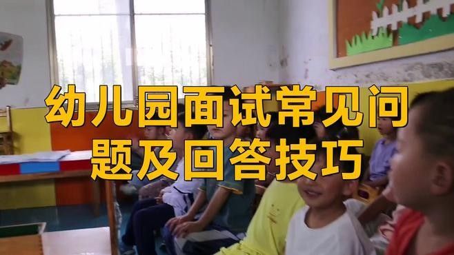 該幼兒園招聘流程是怎樣的：公立幼兒園招聘流程詳解 該幼兒園招聘流程是怎樣的：公立幼兒園招聘流程詳解 龍魚百科 第3張