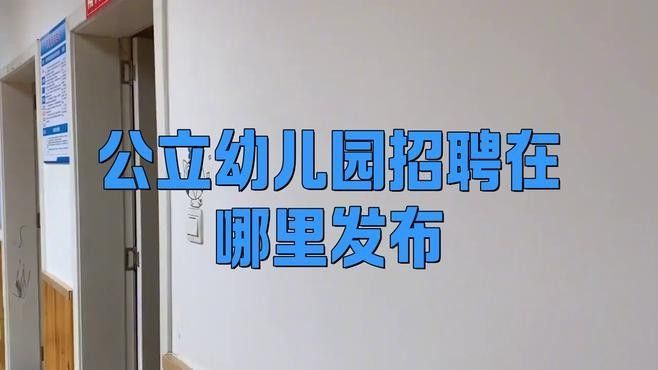 該幼兒園招聘流程是怎樣的：公立幼兒園招聘流程詳解 該幼兒園招聘流程是怎樣的：公立幼兒園招聘流程詳解 龍魚百科 第1張