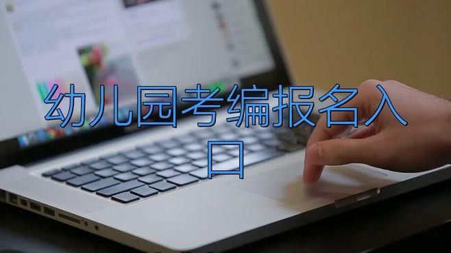 該幼兒園招聘流程是怎樣的：公立幼兒園招聘流程詳解 該幼兒園招聘流程是怎樣的：公立幼兒園招聘流程詳解 龍魚百科 第2張