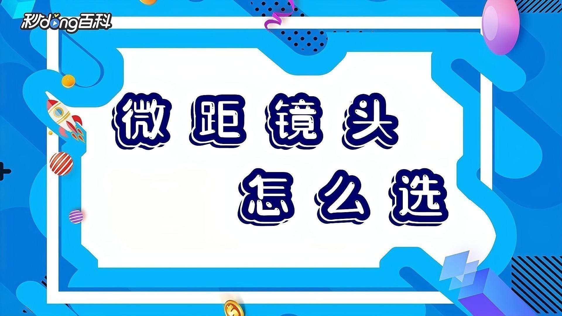 微距鏡頭拍攝需要哪些附件？：微距攝影入門教程，微距攝影附件幫你實現攝影入門教程 微距鏡頭拍攝需要哪些附件？：微距攝影入門教程，微距攝影附件幫你實現攝影入門教程 龍魚百科 第2張