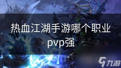 刺客職業在PVP中表現如何？：《刺客信條》pvp攻略