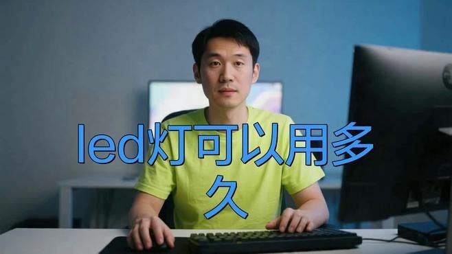 LED龍魚燈的壽命一般是多久？：led龍魚燈的使用壽命多久？