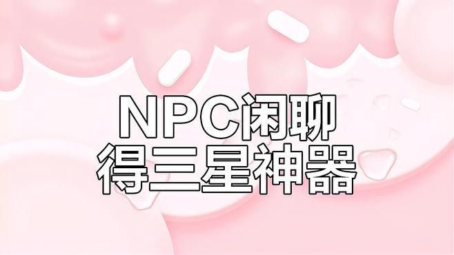 如何快速獲取三星裝備？：如何快速獲取三星裝備