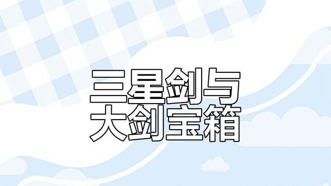 如何快速獲取三星裝備？：如何快速獲取三星裝備