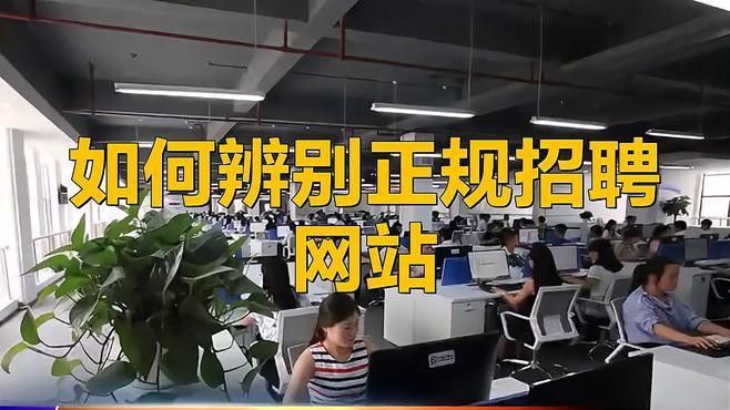 如何判斷招聘信息的真實性？：→上觀新聞hr如何判斷招聘信息的真實性 如何判斷招聘信息的真實性？：→上觀新聞hr如何判斷招聘信息的真實性 龍魚百科 第1張