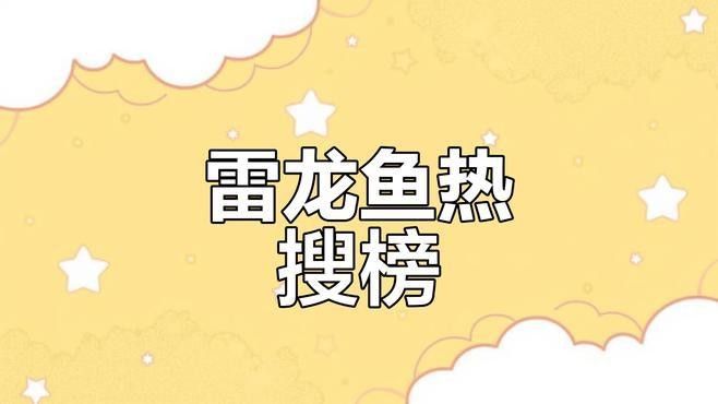 有哪些品種的雷龍魚比較膽小？：膽小的雷龍魚品種及飼養建議及飼養建議 有哪些品種的雷龍魚比較膽小？：膽小的雷龍魚品種及飼養建議及飼養建議 龍魚百科 第2張