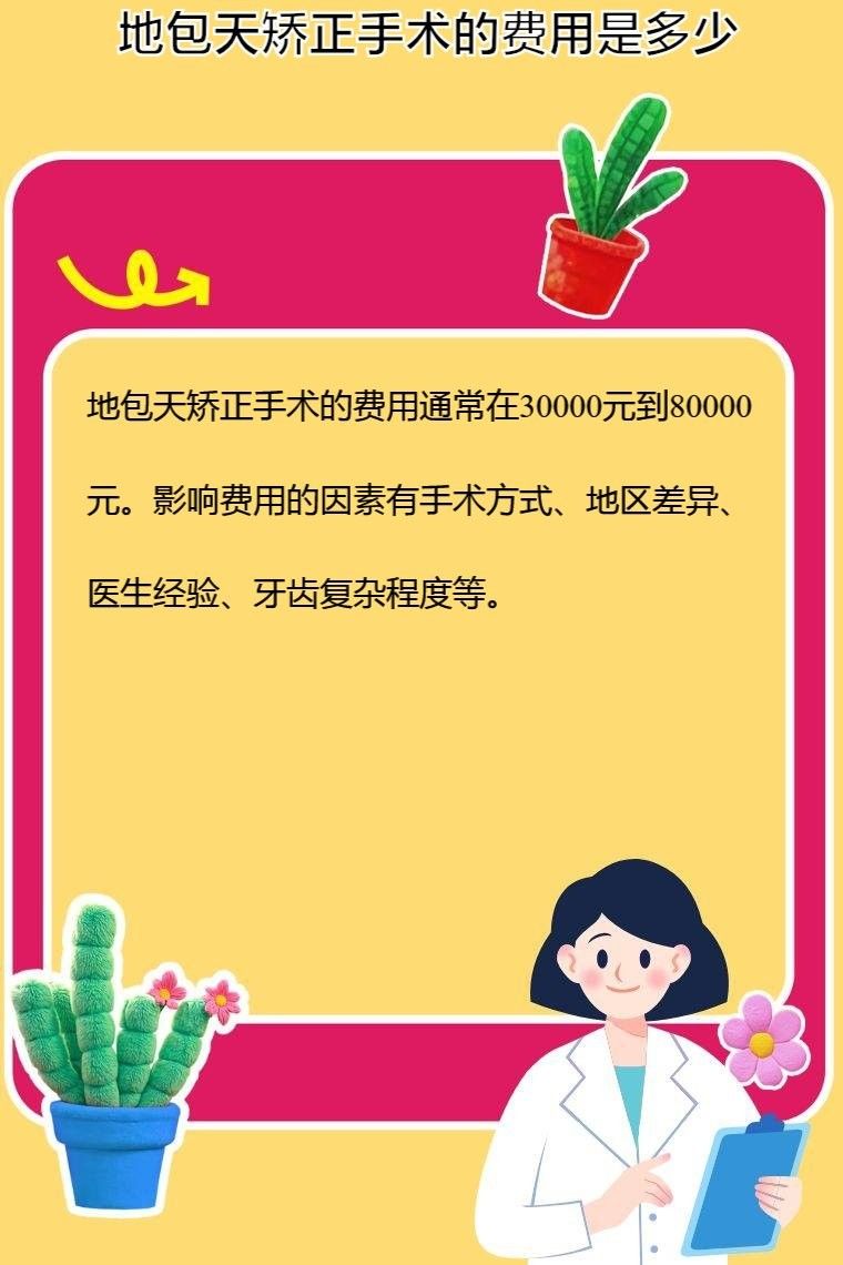 紅龍魚地包天手術費用大概是多少：復禾健康地包天手術的費用是多少
