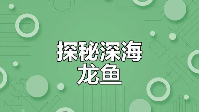 深海龍魚如何發(fā)光？：深海龍魚發(fā)光器官如何進(jìn)化