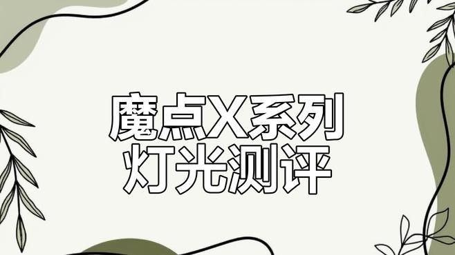 魔點XA智能調色燈的使用體驗：魔點xa智能調色燈