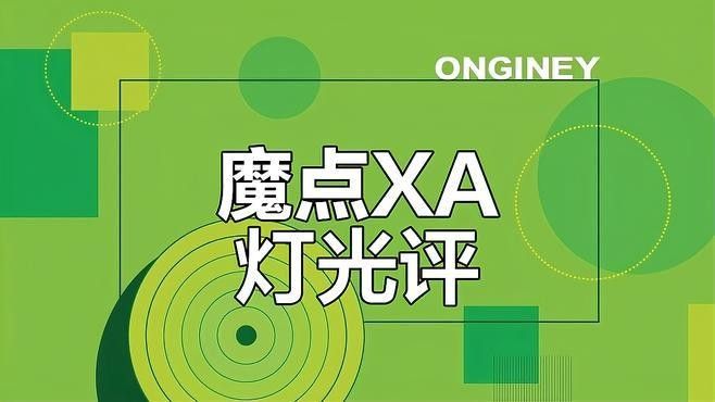 魔點XA智能調色燈的使用體驗：魔點xa智能調色燈