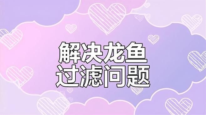 龍魚缸的底濾怎么做：制作龍魚缸底濾系統的步驟 龍魚缸的底濾怎么做：制作龍魚缸底濾系統的步驟 龍魚百科 第4張