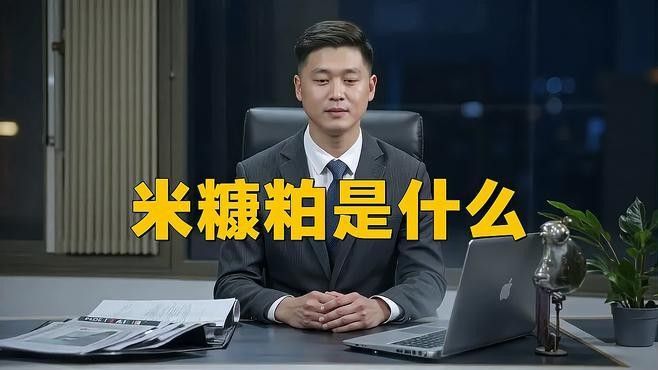 米糠粕的主要用途是什么：稻谷加工的副產(chǎn)物——米糠