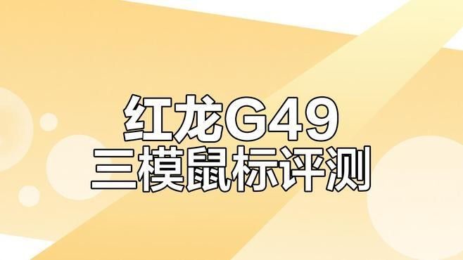 G49系列鼠標適合哪些游戲：2025年紅龍藍牙鼠標怎么樣性價比高又耐用