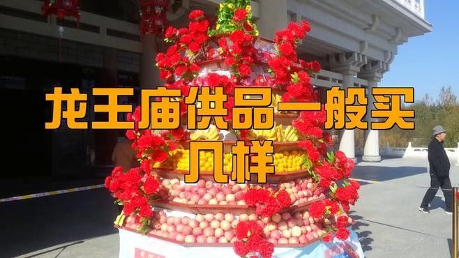 龍王廟的供奉儀式是怎樣的？：龍王廟供奉儀式通常包括以下幾個關(guān)鍵步驟，龍王廟供奉儀式有哪些