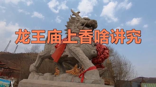 龍王廟的供奉儀式是怎樣的？：龍王廟供奉儀式通常包括以下幾個關(guān)鍵步驟，龍王廟供奉儀式有哪些