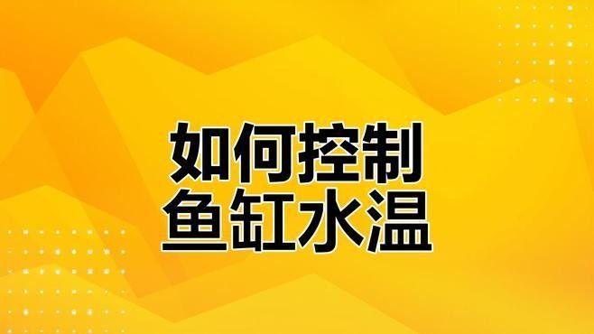 換水時(shí)水溫差多少合適：熱帶魚(yú)換水的注意事項(xiàng)
