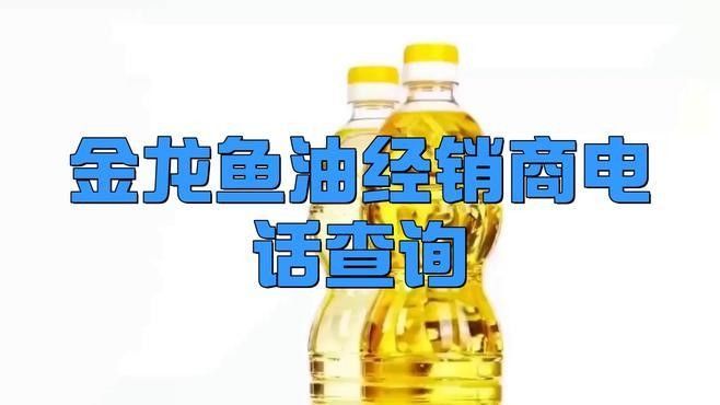 如何聯(lián)系金龍魚(yú)官方渠道：金龍魚(yú)官方渠道聯(lián)系方式