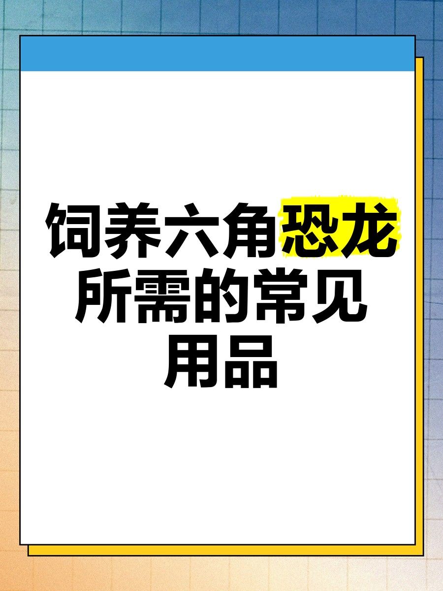 混養六角恐龍魚需要準備哪些設備：養六角恐龍必備設備清單，新手必看! 混養六角恐龍魚需要準備哪些設備：養六角恐龍必備設備清單，新手必看! 龍魚百科 第10張