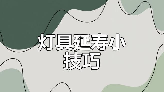如何判斷LED燈的壽命：d燈的壽命通常由其內(nèi)部組件的質(zhì)量和制造工藝決定