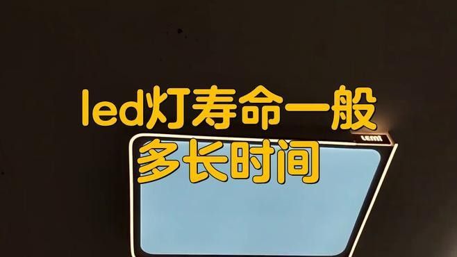 如何判斷LED燈的壽命：d燈的壽命通常由其內部組件的質量和制造工藝決定