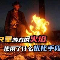 如何優(yōu)化紅龍火焰特效的性能：《荒野大鏢客2》優(yōu)化紅龍火焰特效性能提升性能