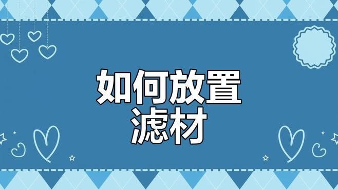 上濾魚缸濾材如何擺放：養魚說，魚缸濾材擺放有講究