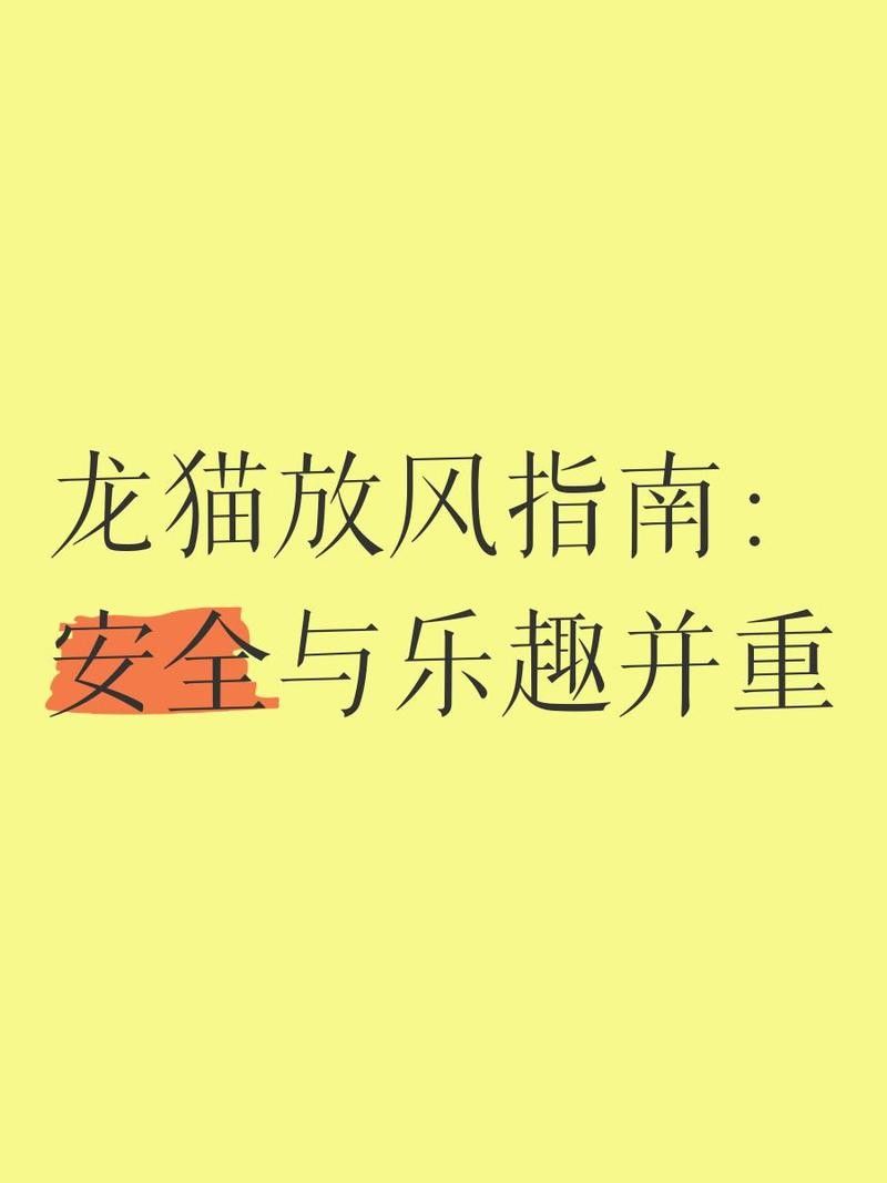 龍貓多久放風一次：龍貓多久放風一次，龍貓放風時需要注意哪些安全問題？