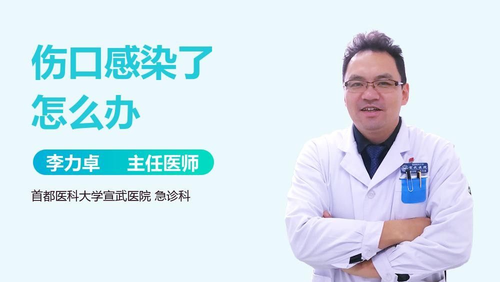 感染后應(yīng)該如何緊急處理：傷口感染了怎么辦