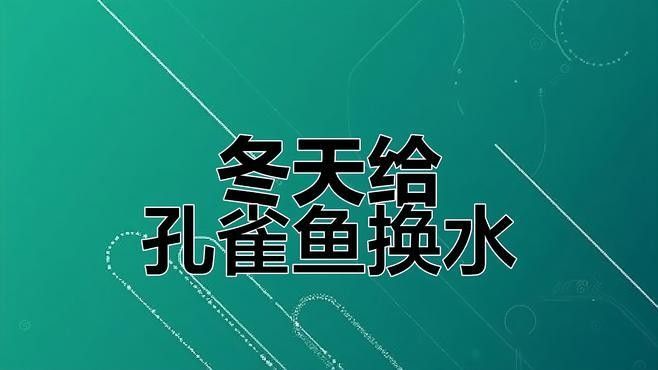 換水時如何控制溫差：養魚人必學：換水時如何控制溫差