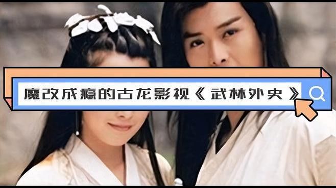 古龍小說中哪些元素最難被影視化？：為什么古龍小說被影視化？