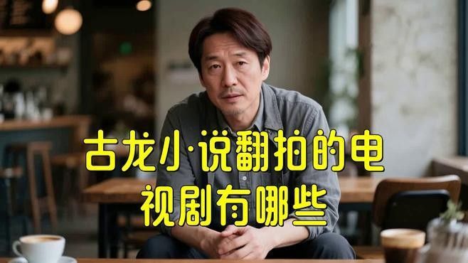 古龍小說中哪些元素最難被影視化？：為什么古龍小說被影視化？