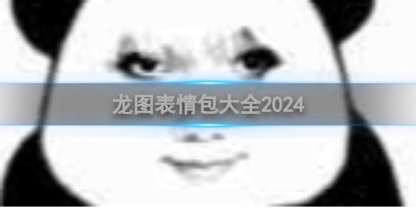 龍魚表情包有哪些：龍圖表情包大集合