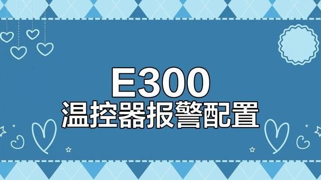 溫控器報(bào)警功能如何設(shè)置？：如何設(shè)置溫控器報(bào)警功能