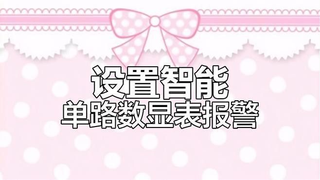 溫控器報(bào)警功能如何設(shè)置？：如何設(shè)置溫控器報(bào)警功能