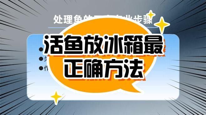 活飼料魚冷凍保存方法：家庭主廚黃小哥，活魚冷凍保鮮秘籍