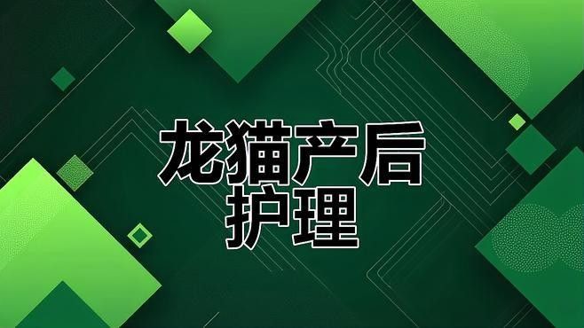 龍貓產后多久可以洗澡？：龍貓產后多久可以洗澡