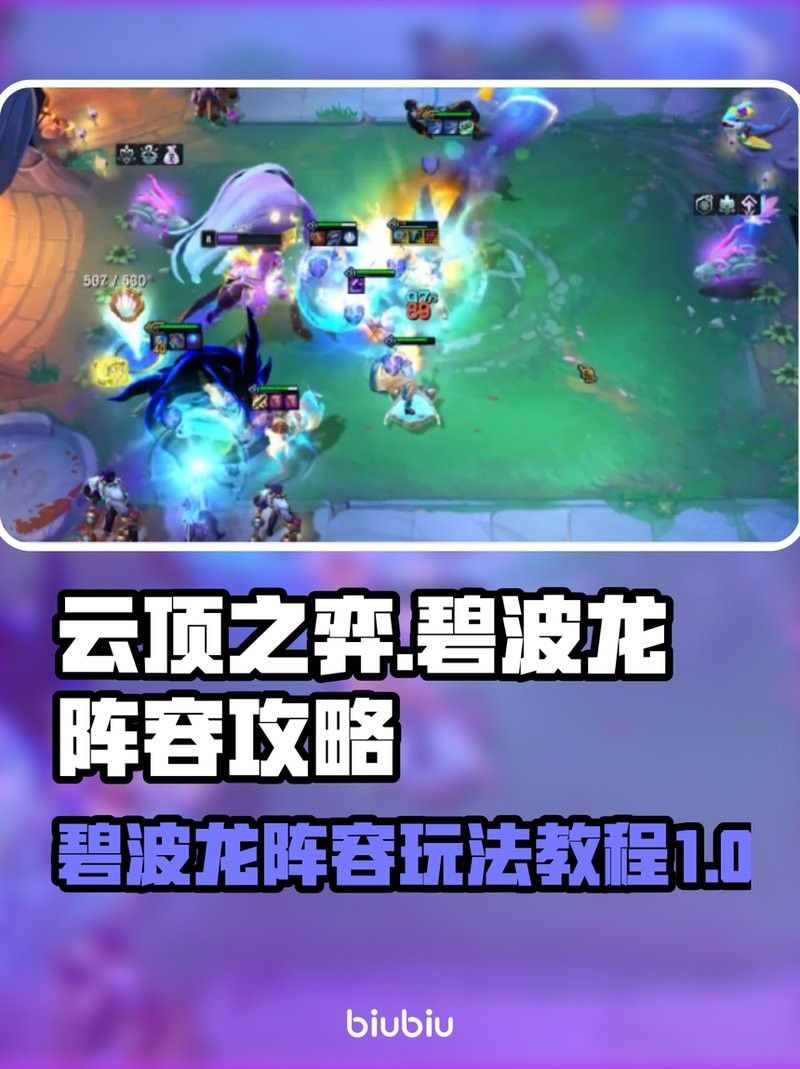如何運營碧波龍陣容？：《云頂之弈》s7.5碧波龍陣容解析