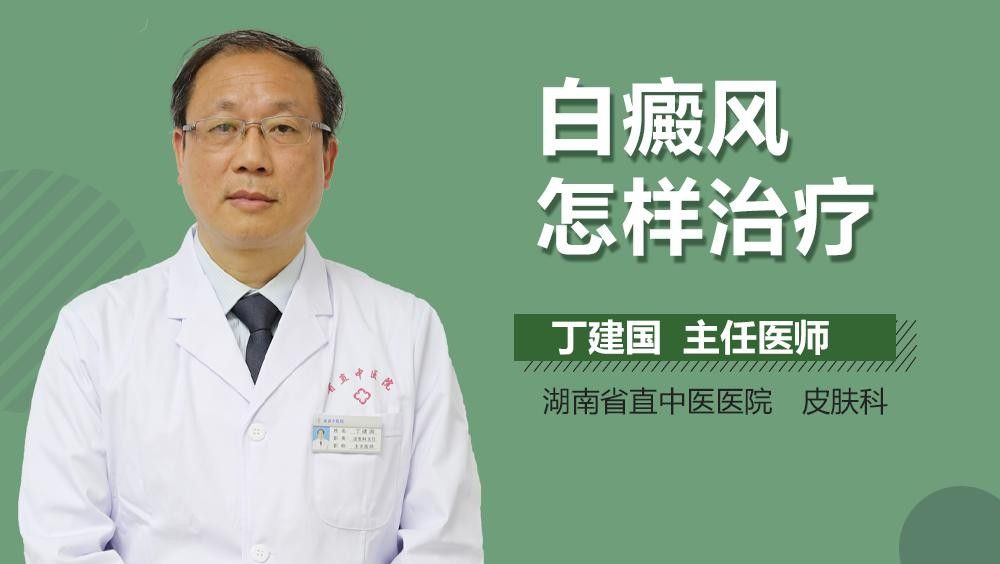 白斑病能徹底治愈嗎？：常建民主任醫師三甲白癜風如何治愈白斑病能治好嗎