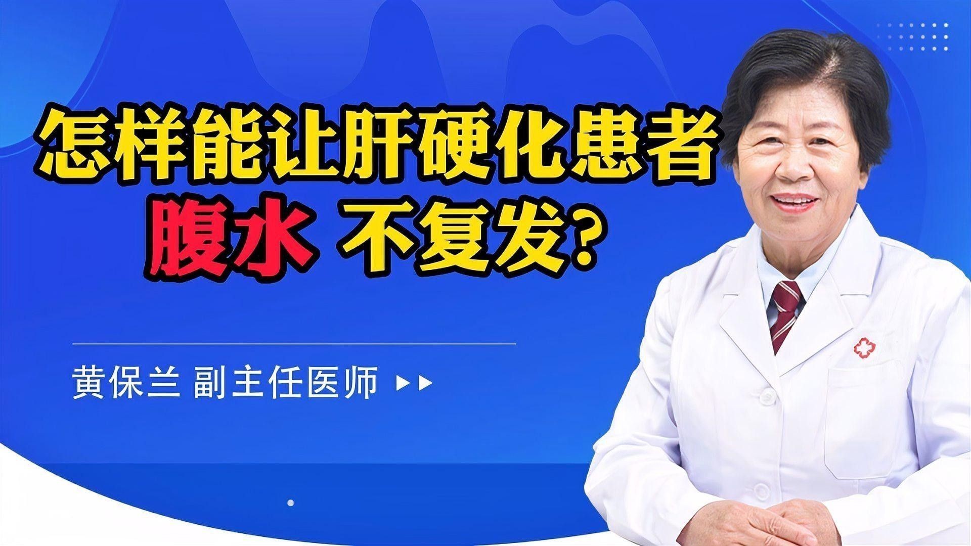 腹水好轉(zhuǎn)后如何預(yù)防復(fù)發(fā)？：肝硬化患者如何預(yù)防復(fù)發(fā)
