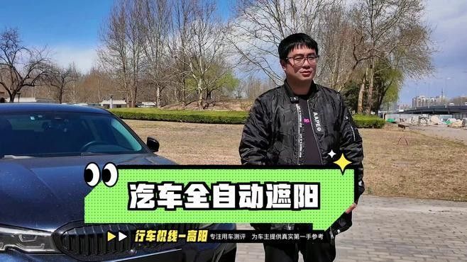 智能遮光系統如何設置？：車載智能遮陽簾好用嗎