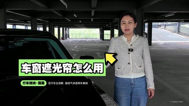 智能遮光系統如何設置？：車載智能遮陽簾好用嗎