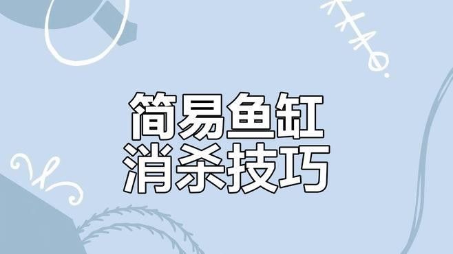 如何給雷龍魚消毒？：如何給雷龍魚消毒