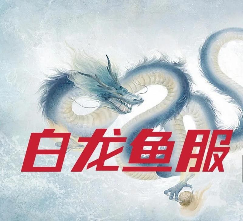 白龍魚服成語在現代如何應用：白龍魚服成語的來源是什么？ 白龍魚服成語在現代如何應用：白龍魚服成語的來源是什么？ 龍魚百科 第3張