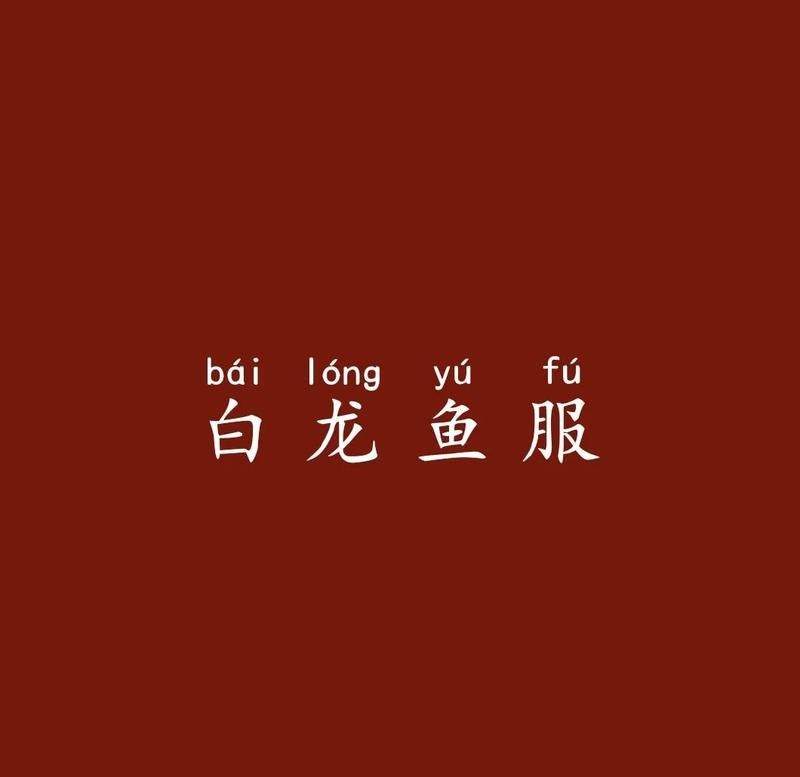白龍魚服成語在現代如何應用：白龍魚服成語的來源是什么？ 白龍魚服成語在現代如何應用：白龍魚服成語的來源是什么？ 龍魚百科 第2張