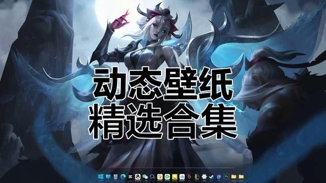 能否推薦一些高幀率的動態(tài)壁紙？：高幀率動態(tài)壁紙推薦