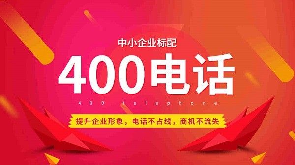 400熱線是否提供中文服務？：400熱線是否提供中文服務