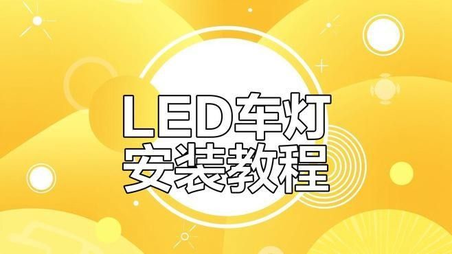 如何安裝森森變色LED燈？：安裝森森變色led燈的步驟